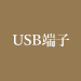 USB端子