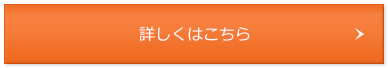 詳しくはこちら